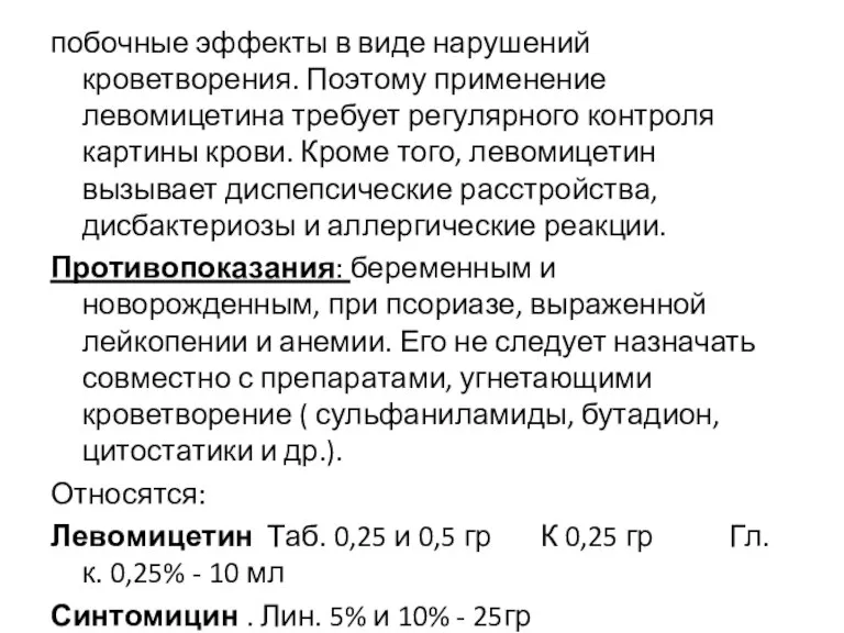 побочные эффекты в виде нарушений кроветворения. Поэтому применение левомицетина требует регулярного контроля