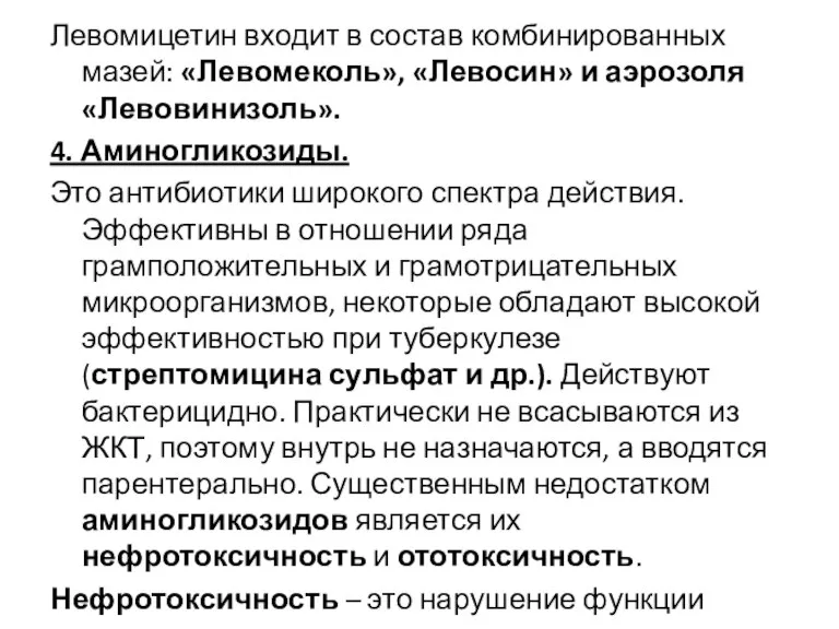 Левомицетин входит в состав комбинированных мазей: «Левомеколь», «Левосин» и аэрозоля «Левовинизоль». 4.