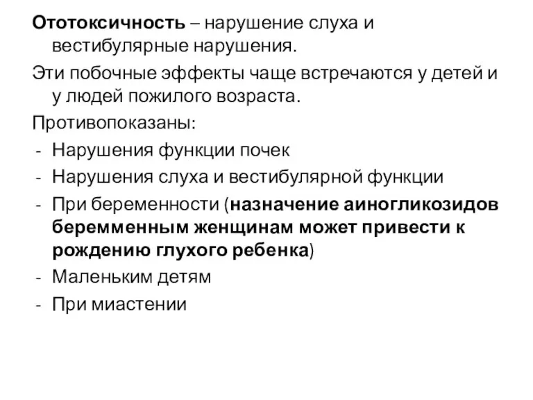 Ототоксичность – нарушение слуха и вестибулярные нарушения. Эти побочные эффекты чаще встречаются