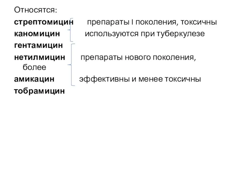 Относятся: стрептомицин препараты I поколения, токсичны каномицин используются при туберкулезе гентамицин нетилмицин