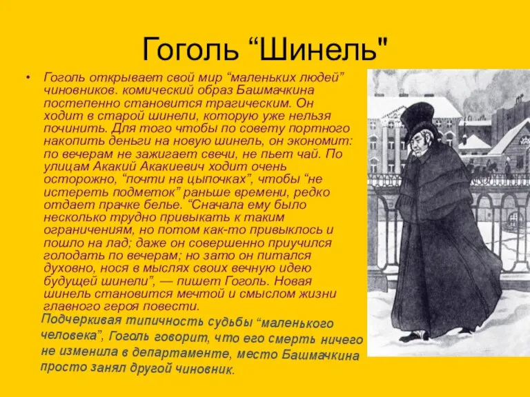 Гоголь “Шинель" Гоголь открывает свой мир “маленьких людей” чиновников. комический образ Башмачкина