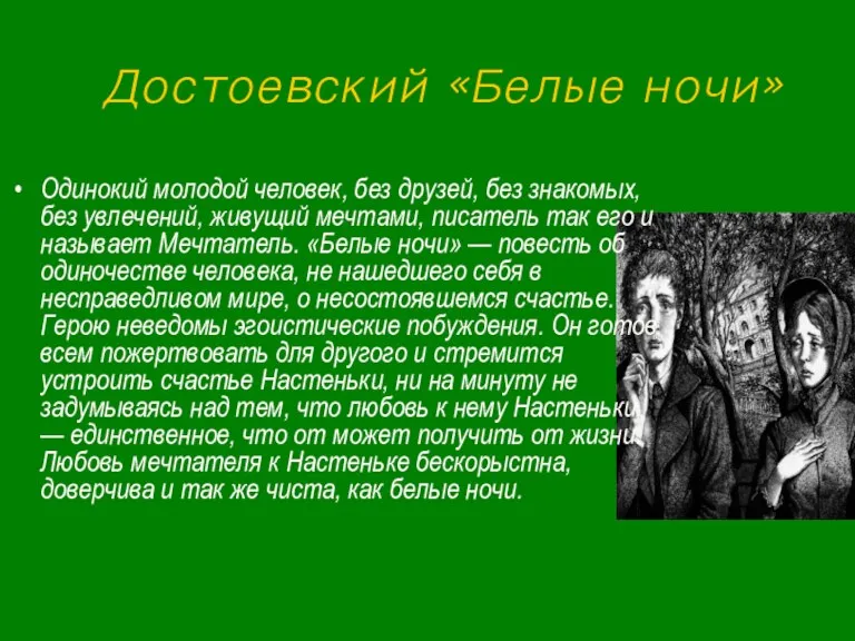 Достоевский «Белые ночи» Одинокий молодой человек, без друзей, без знакомых, без увлечений,