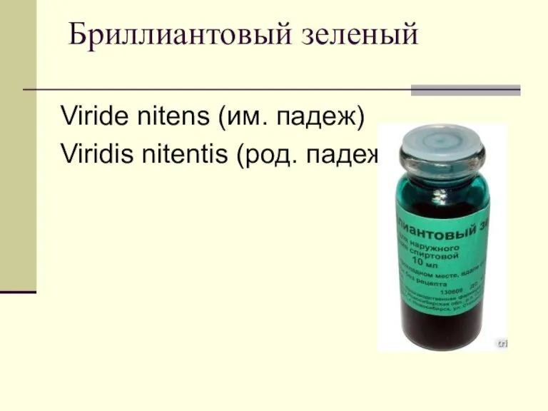 Бриллиантовый зеленый Viride nitens (им. падеж) Viridis nitentis (род. падеж)