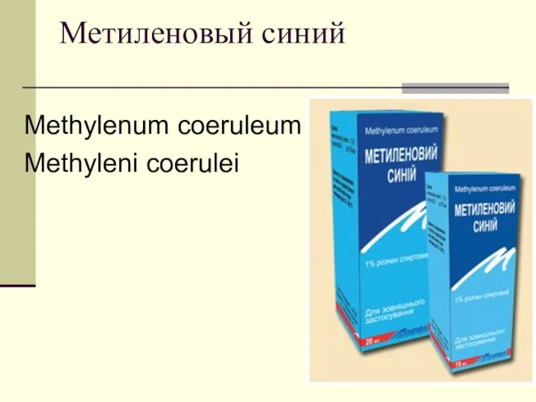 Метиленовый синий Methylenum coeruleum Methyleni coerulei