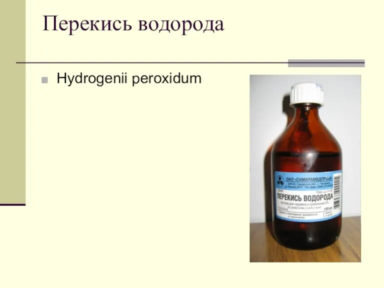 Перекись водорода Hydrogenii peroxidum