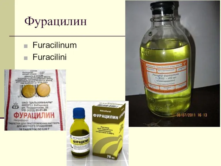 Фурацилин Furacilinum Furacilini