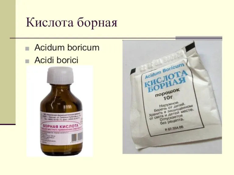 Кислота борная Acidum boricum Acidi borici
