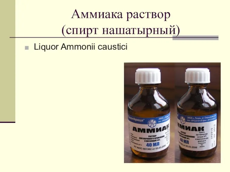 Аммиака раствор (спирт нашатырный) Liquor Ammonii caustici