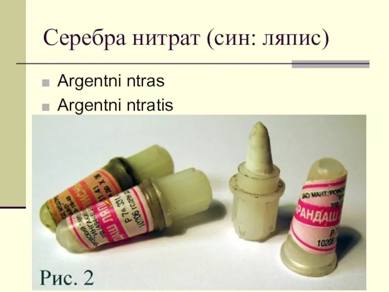 Серебра нитрат (син: ляпис) Argentni ntras Argentni ntratis