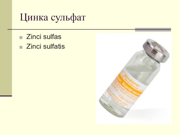 Цинка сульфат Zinci sulfas Zinci sulfatis