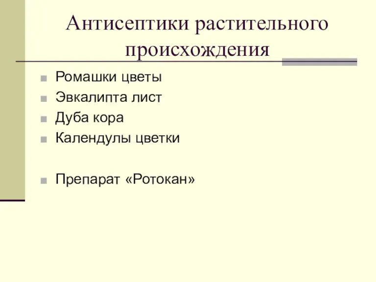 Антисептики растительного происхождения Ромашки цветы Эвкалипта лист Дуба кора Календулы цветки Препарат «Ротокан»