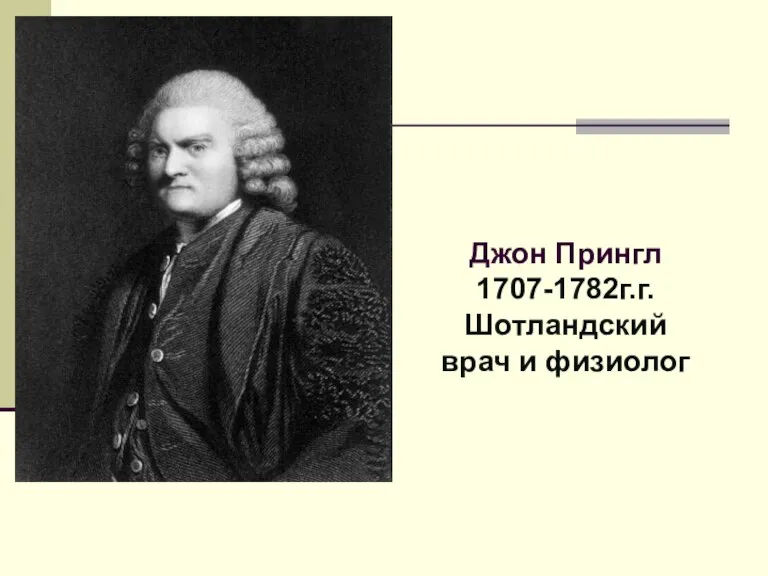 Джон Прингл 1707-1782г.г. Шотландский врач и физиолог