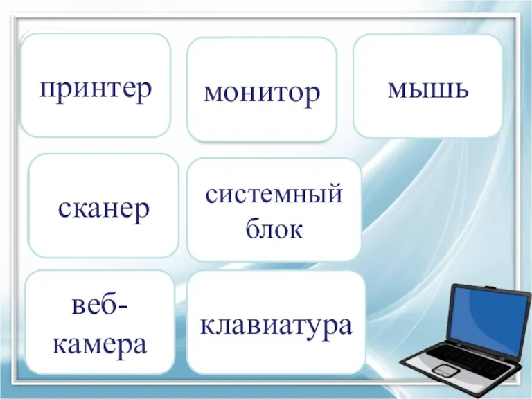 принтер монитор мышь сканер системный блок веб-камера клавиатура