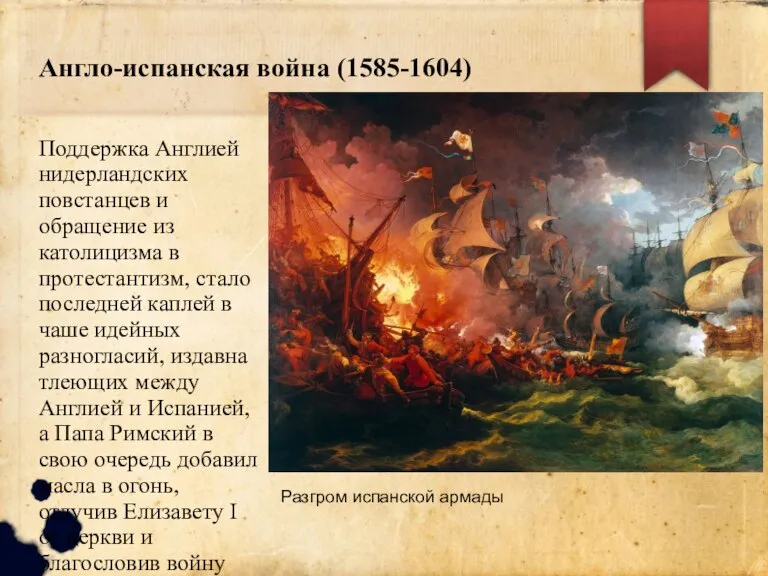 Англо-испанская война (1585-1604) Поддержка Англией нидерландских повстанцев и обращение из католицизма в