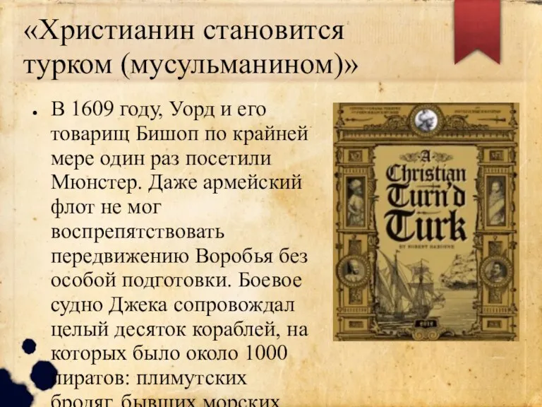 «Христианин становится турком (мусульманином)» В 1609 году, Уорд и его товарищ Бишоп