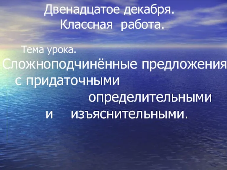 Тема урока. Сложноподчинённые предложения с придаточными определительными и изъяснительными. Двенадцатое декабря. Классная работа.