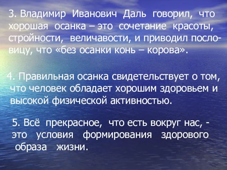 3. Владимир Иванович Даль говорил, что хорошая осанка – это сочетание красоты,