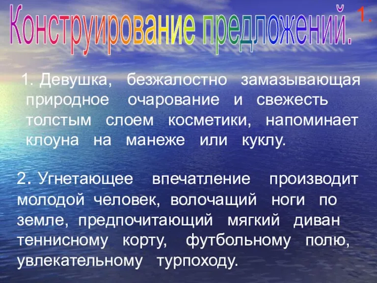 Девушка, безжалостно замазывающая природное очарование и свежесть толстым слоем косметики, напоминает клоуна