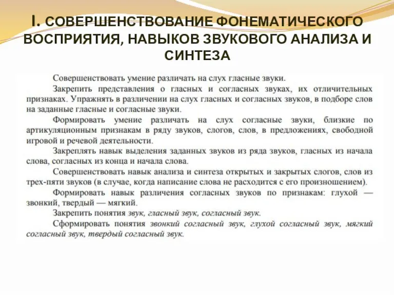 I. СОВЕРШЕНСТВОВАНИЕ ФОНЕМАТИЧЕСКОГО ВОСПРИЯТИЯ, НАВЫКОВ ЗВУКОВОГО АНАЛИЗА И СИНТЕЗА