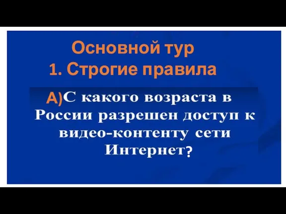 Основной тур 1. Строгие правила А) ?