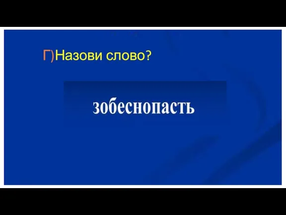 Г)Назови слово?