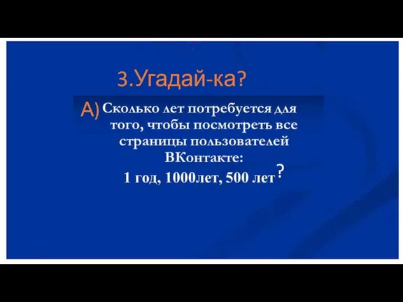 3.Угадай-ка? А) ?