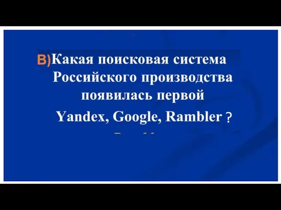 В) ?