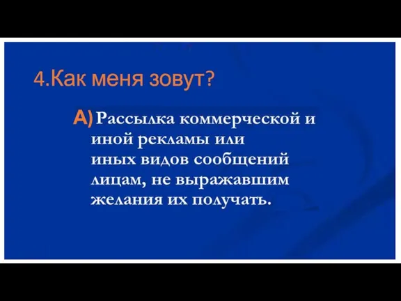 4.Как меня зовут? А)