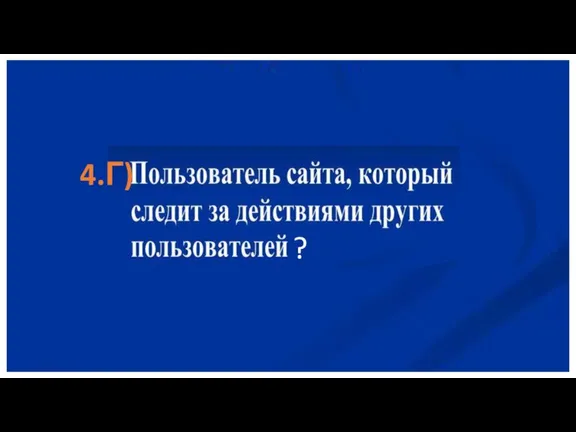 4.Г) ?