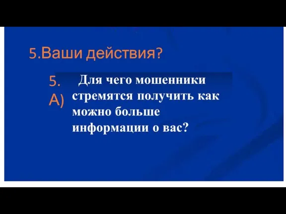 5.Ваши действия? 5.А)