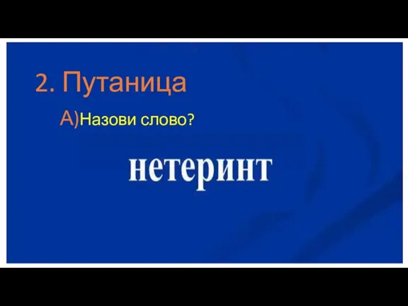 2. Путаница А)Назови слово?