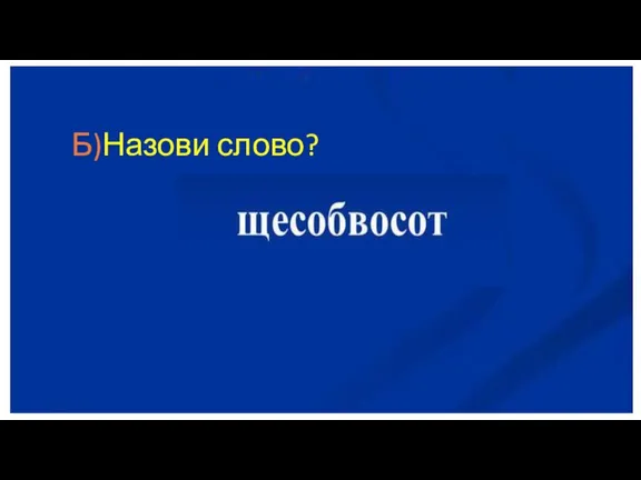 Б)Назови слово?