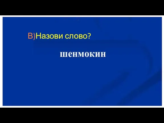 В)Назови слово?