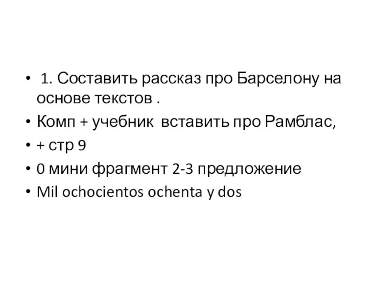 1. Составить рассказ про Барселону на основе текстов . Комп + учебник