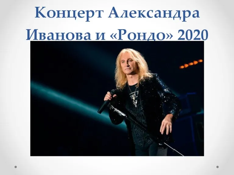Концерт Александра Иванова и «Рондо» 2020