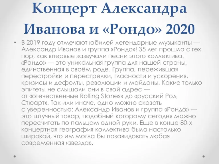 Концерт Александра Иванова и «Рондо» 2020 В 2019 году отмечают юбилей легендарные