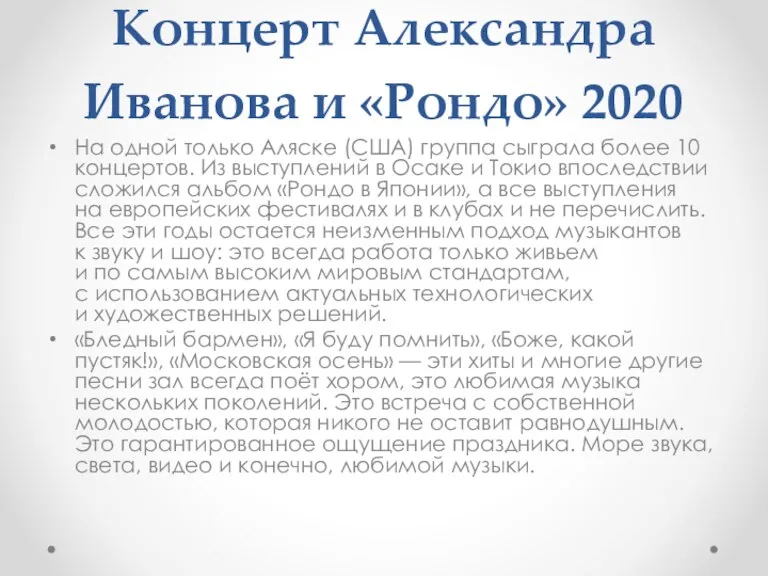 Концерт Александра Иванова и «Рондо» 2020 На одной только Аляске (США) группа