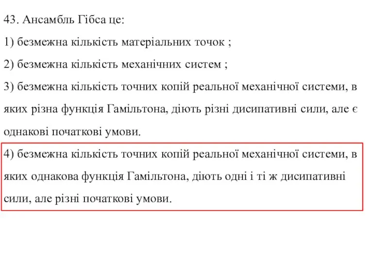 43. Ансамбль Гібса це: 1) безмежна кількість матеріальних точок ; 2) безмежна