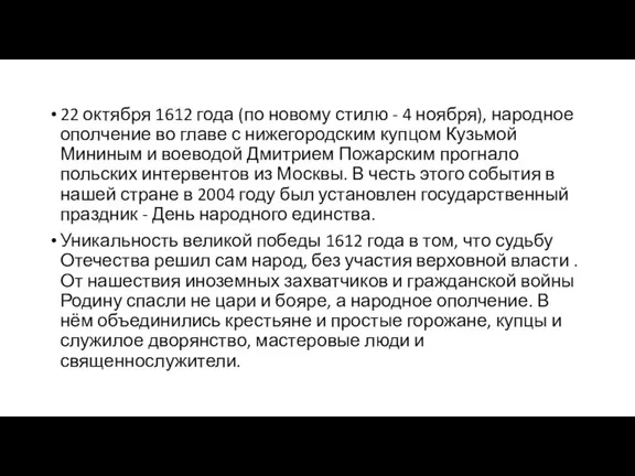 22 октября 1612 года (по новому стилю - 4 ноября), народное ополчение