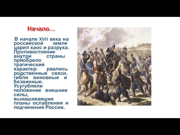 В начале XVII века на российской земле царил хаос и разруха. Противостояние