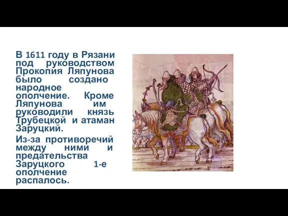 В 1611 году в Рязани под руководством Прокопия Ляпунова было создано народное