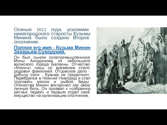 Осенью 1611 года, усилиями нижегородского старосты Кузьмы Минина было создано Второе ополчение.