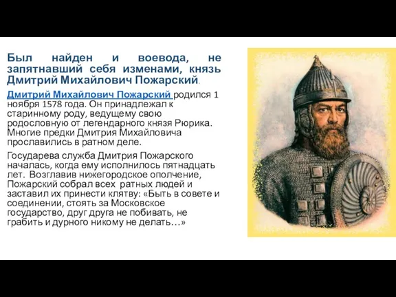 Был найден и воевода, не запятнавший себя изменами, князь Дмитрий Михайлович Пожарский.