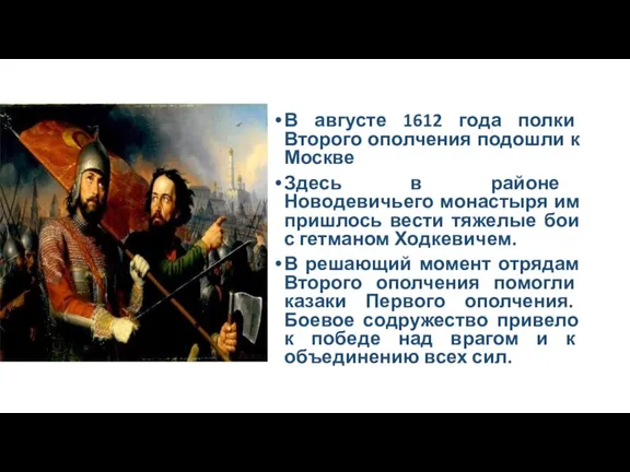 В августе 1612 года полки Второго ополчения подошли к Москве Здесь в