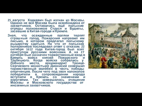 25 августа Ходкевич был изгнан из Москвы. Однако не вся Москва была