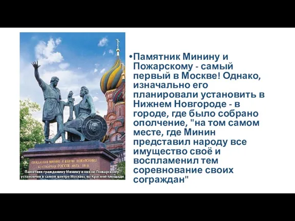 Памятник Минину и Пожарскому - самый первый в Москве! Однако, изначально его