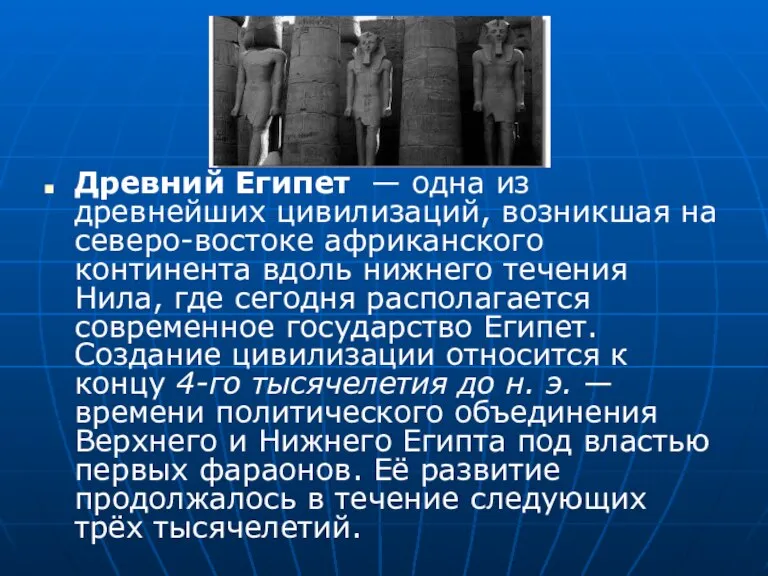 Древний Египет — одна из древнейших цивилизаций, возникшая на северо-востоке африканского континента