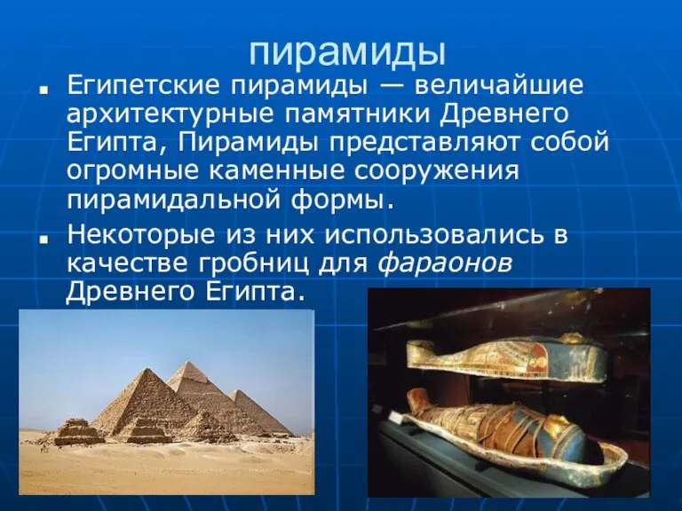 пирамиды Египетские пирамиды — величайшие архитектурные памятники Древнего Египта, Пирамиды представляют собой