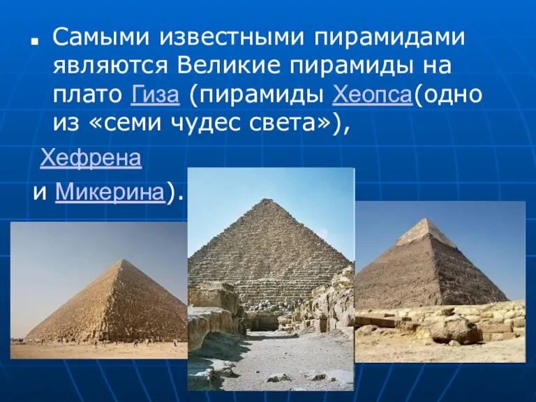 Самыми известными пирамидами являются Великие пирамиды на плато Гиза (пирамиды Хеопса(одно из