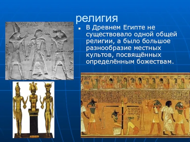 религия В Древнем Египте не существовало одной общей религии, а было большое